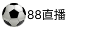 88直播吧